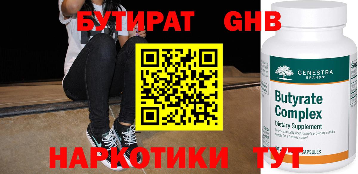 БУТИРАТ жидкий экстази  Вход с VPN  Бутират  Советская Гавань 